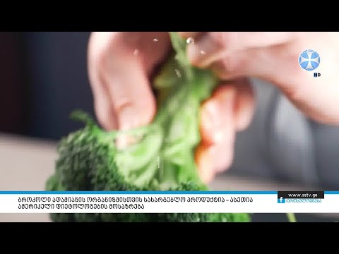 ბროკოლი ადამიანის ორგანიზმისთვის სასარგებლო პროდუქტია – ასეთია ამერიკელი დიეტოლოგების მოსაზრება
