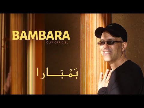 Hamid Bouchnak "BAMBARA" Le clip Officiel Haute qualité 2010_حمـيد بـوشنـاق _ .