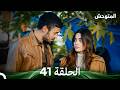 المتوحش الحلقة 41 Arabic Dubbed