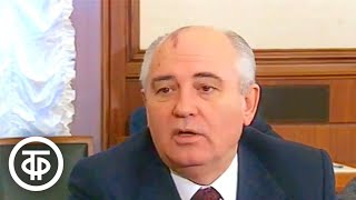 Встреча президента Михаила Горбачева с журналистами (1991)