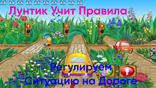 Лунтик регулировщик|Лунтик Учит Правила