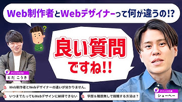 Web制作者とWebデザイナーの違いとは？学歴＆職歴無しで就職する方法は？【デイトラ社長&CTOが実践アドバイス】