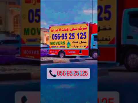 نقل أثاث عجمان شركة نقل أثاث عجمان في عجمان 0569546606 عجمان عجمان نقل اثاث عجمان