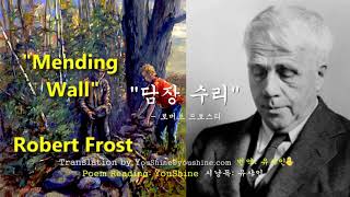 Mending Wall - A Poem by Robert Frost 담장 수리 -낭독: 유샤인 English & Korean subtitles.  (영한 자막)