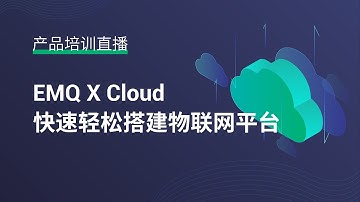 EMQ X Cloud 快速轻松搭建物联网平台