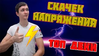 СКАЧЕК НАПРЯЖЕНИЯ | ТОП ДЕКИ | КАК ИГРАТЬ | Clash royale