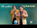 سەمەرە ئەڵقەی ١٩ Samara Alqay 19 سەمەرە ئەڵقەی ١٩ Samara Alqay 19