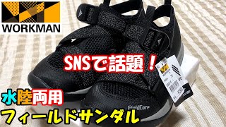 【ワークマン】SNSで話題！フィールドサンダル徹底紹介！20春夏新作です