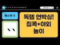 집콕템부터 야외놀이까지! 득템 언박싱  (퍼즐/원반/로봇/놀이/하모니카)
