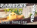 【head banging】名古屋の名産ひよこ形生スイーツ「ぴよりん」を激しくヘッドバンギングさせたら…想像以上だった件