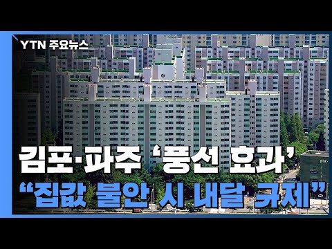 국토부 차관 &amp;quot;<strong>김포·파주</strong> 집값 불안하면 다음 달 규제지역 지정&amp;quot; / YTN