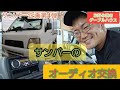 【28発目】サンバー企画第4弾‼️サンバー4ＷＤのオーディオ交換しました‼️‼️