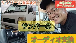 【28発目】サンバー企画第4弾‼️サンバー4ＷＤのオーディオ交換しました‼️‼️