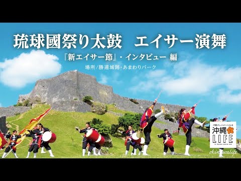 【沖縄LIFE】2021年_琉球國祭り太鼓_新エイサー節in勝連城跡