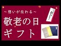 想いが伝わる 敬老の日 ギフト 2022 プレゼント