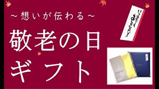 想いが伝わる 敬老の日 ギフト 2022 プレゼント