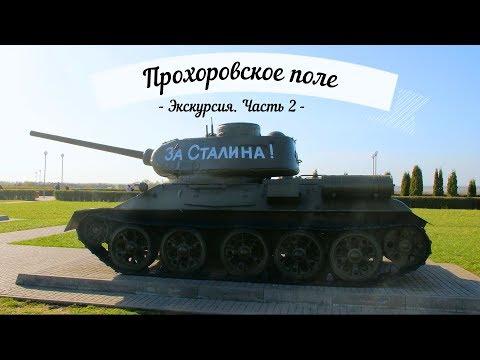 Прохоровское поле. Экскурсия - часть 2.