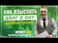 Взыскание задолженности в общем порядке. Как взыскать долг с членов СНТ за целевые и членские взносы