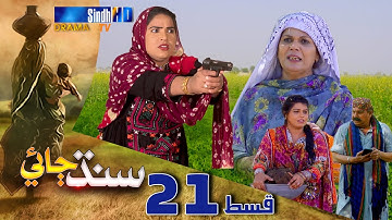 Sindh Jae - Ep 21 | Sindh TV Soap Serial | SindhTVHD Drama