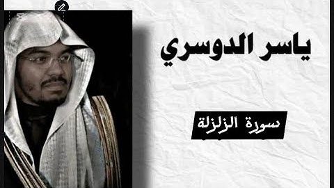 سورة الزلزلة بصوت ياسر الدوسري #duhok #arbil #gremany #quran #قرآن #قرآن 