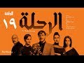 مسلسل الرحلة - باسل خياط - الحلقة 19 التاسعة عشر كاملة بدون حذف  | El Re7la series - Episode 19