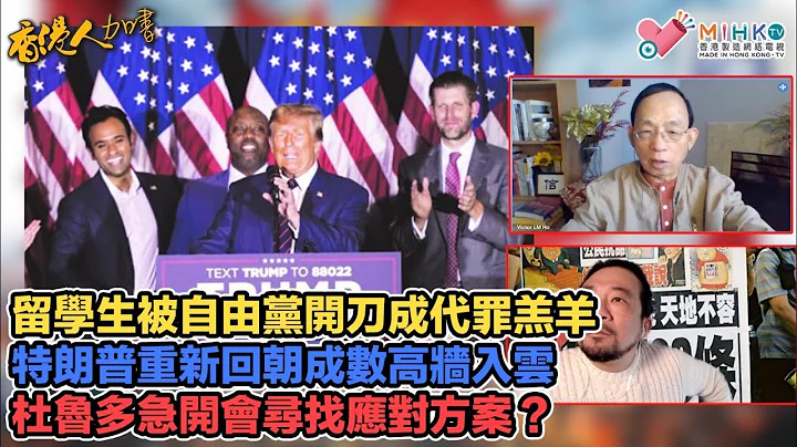 香港人加书EP279 基本法23条农历新年之前为立法进行咨询！香港人将看不到真相、听不到实话！9年执政表现不佳，留学生成为自由党代罪羔羊！特朗普重新回朝成数高墙入云，杜鲁多急开会寻找应对方案？ - 天天要闻