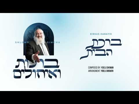 שלמה שמחה - ברכת הבית | Shlomo Simcha - Birkat Habayis