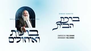 שלמה שמחה - ברכת הבית