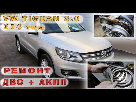 TIGUAN 2.0 (CAWB) - Ремонт двигателя и АКПП