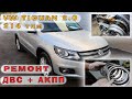 TIGUAN 2.0 (CAWB) - Ремонт двигателя и АКПП