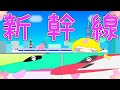 【新幹線アニメ】はやぶさGO!こまちGO!
