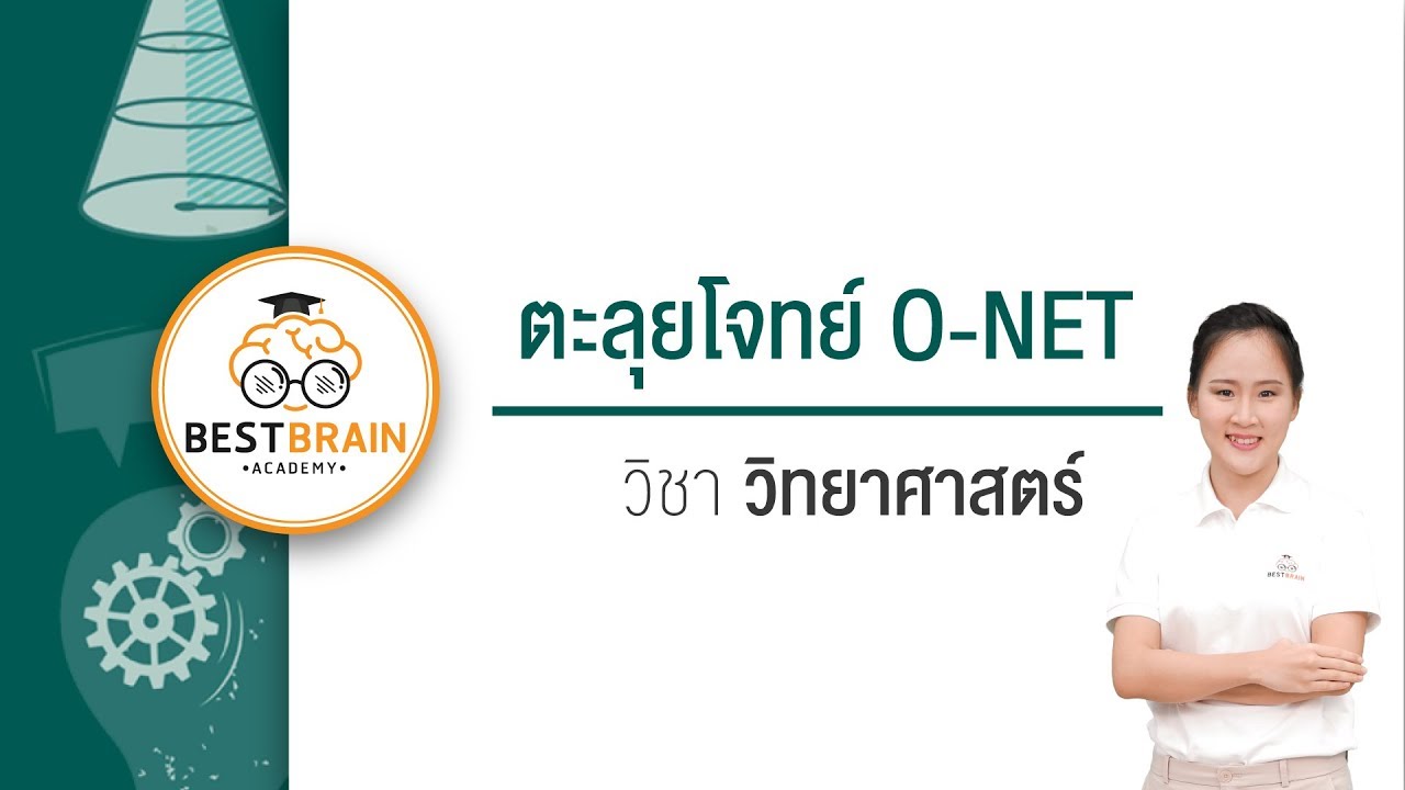 BESTBRAIN : O-NET วิทยาศาสตร์ - YouTube