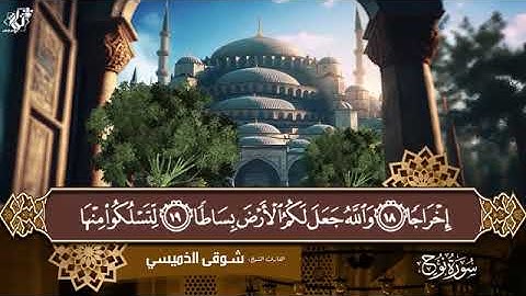 سورة نوح من تسجيلات المصحف المرتل الشيخ شوقي الخميسي