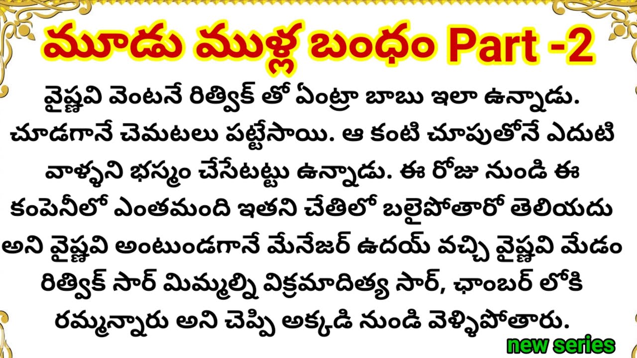 మూడుముళ్ల బంధం Part-2 | ఆత్మ అభిమానం గల అమ్మాయి,గర్వంతోఉన్న అబ్బాయి ఇద్దరి దారులు ఒకటవుతాయా?