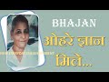 Bhajan  ohre gyan mile