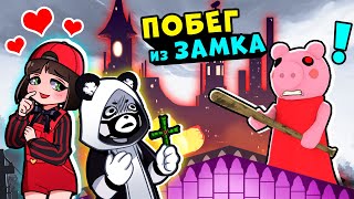 Побег от ПИГГИ в ЗАМКЕ! Roblox Piggy