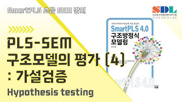 [SmartPLS 4] 제30강 PLS-SEM 구조모델의 평가 (4) : 가설검증