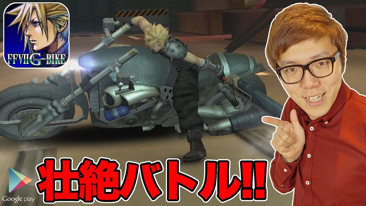 FINAL FANTASY VII G-BIKEをやってみた！【ヒカキンゲームズ with Google Play】