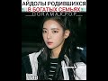 K-pop айдолы из богатых семьи