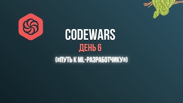 Решаю задачи по CodeWars день шестой чтоб стать ML разработчиком!