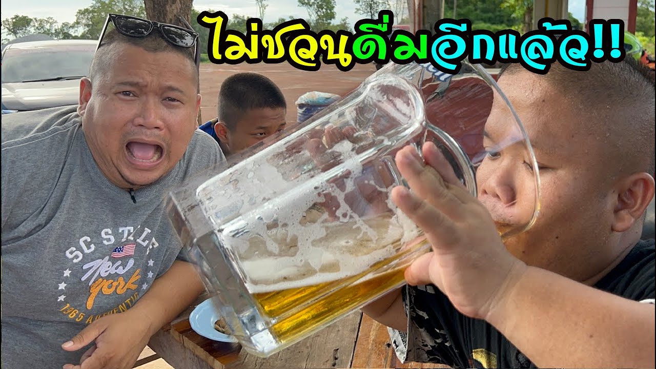 กะใหญ่โพดดอก แก้วกะดาย!! จะไม่ชวนดื่มอีกแล้ว 6ขวดยังไม่เต็มแก้ว ยอมๆๆ