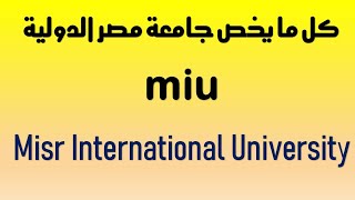 Misr International University(miu) 2021 جامعة مصر الدولية