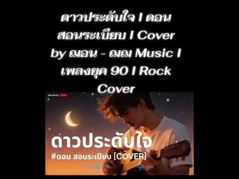 ดาวประดับใจ ดอน สอนระเบียบ Cover