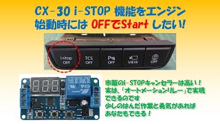 ME Soft'S Life Record [011] CX-30 i-STOP機能を エンジン始動時には OFFでスタートしたい ⇒ できるんです！ screenshot 2