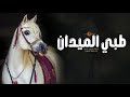 شيلة طبي الميدان طبي يالفريده افخم شيلة مدح باسم امنه حماسيه اداء فواز العنزي شيلة طبي الميدان طبي يالفريده افخم شيلة مدح باسم امنه حماسيه اداء فواز العنزي