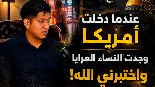 دخلت أمريكا فوجدت الفتنة في كل مكان قصة إسلامي بعد صدمة أمريكا والنساء العـ ـرايا!