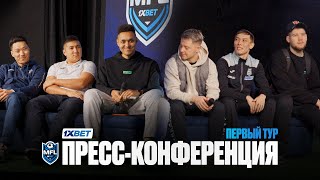 1XBET MEDIA FOOTBALL LEAGUE | ПРЕСС-КОНФЕРЕНЦИЯ 1 ТУРА | СКАНДАЛ НА МАТЧЕ SD FAMILY vs UNWANTED BOYS