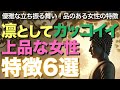 凛としてカッコイイ上品な女性特徴6選【ブッダの教え】優雅な立ち振る舞い!品のある女性の特徴!6選