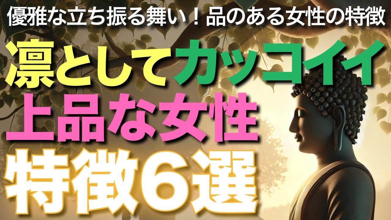 凛としてカッコイイ上品な女性特徴6選【ブッダの教え】優雅な立ち振る舞い！品のある女性の特徴!6選