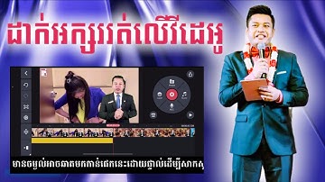 វិធីដាក់អក្សររត់នៅលើវីដេអូ